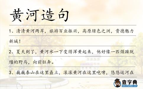 黃河造句