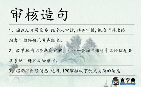 審核造句