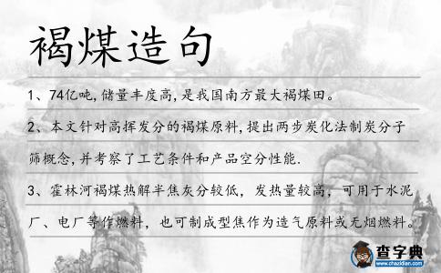 褐煤造句