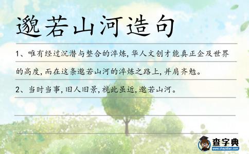 邈若山河造句