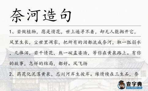 奈河造句