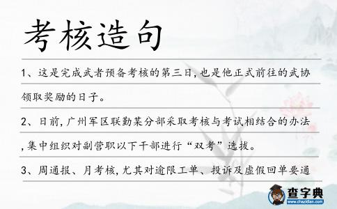 考核造句