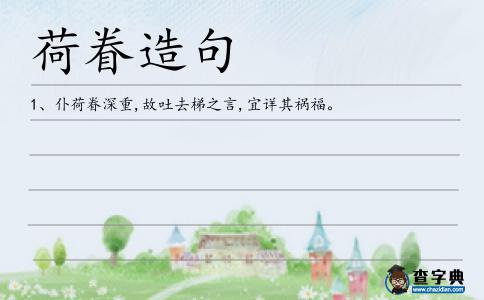 荷眷造句