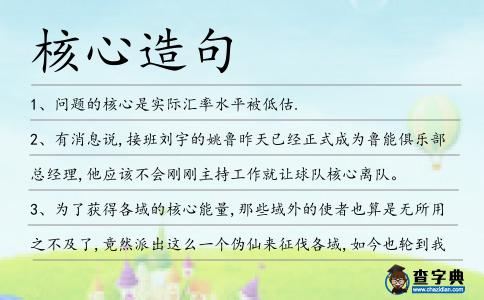 核心造句