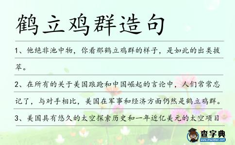 鶴立雞群造句