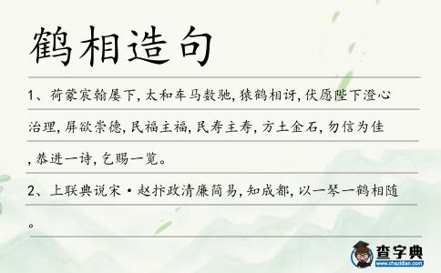 鶴相造句