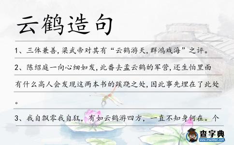 云鶴造句