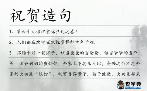 祝賀造句