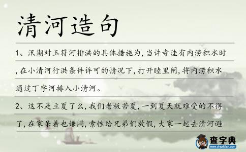 清河造句