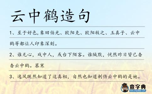 云中鶴造句