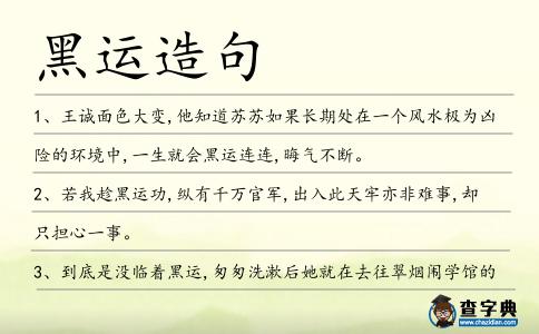 黑運(yùn)造句