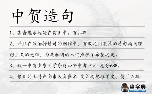 中賀造句