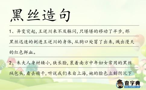 黑絲造句