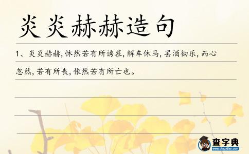 炎炎赫赫造句