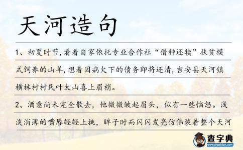 天河造句