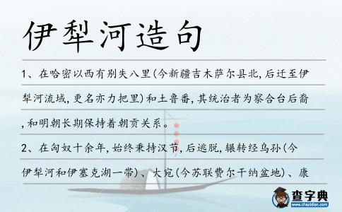 伊犁河造句
