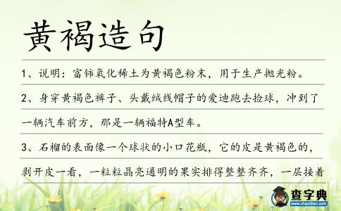 黃褐造句