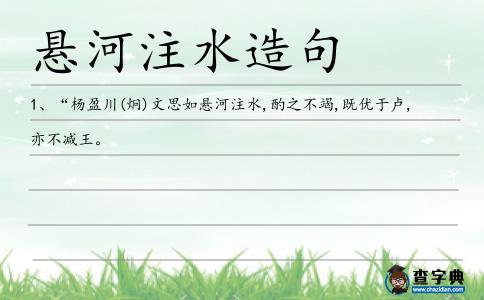 懸河注水造句