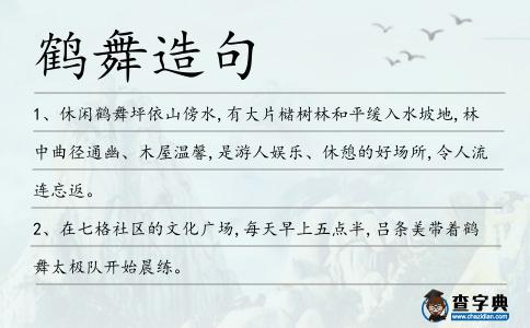 鶴舞造句