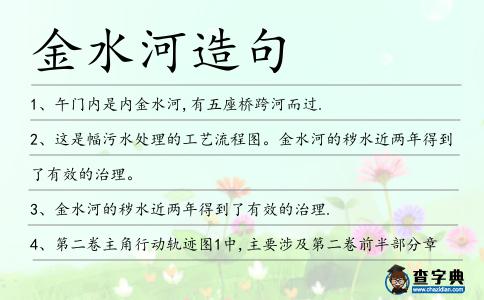 金水河造句