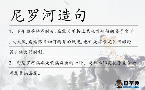 尼羅河造句