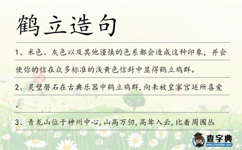 鶴立造句