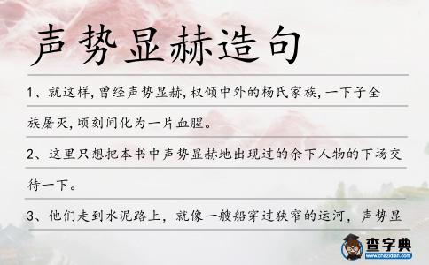 聲勢顯赫造句