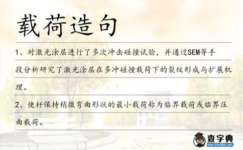 載荷造句
