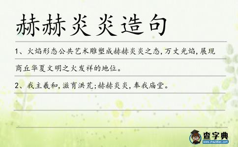 赫赫炎炎造句