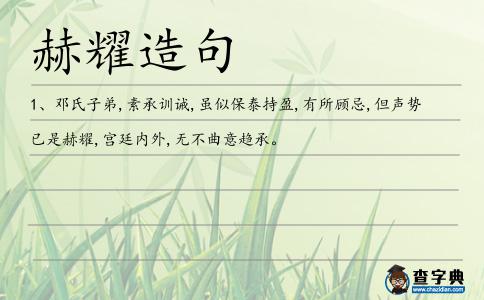赫耀造句