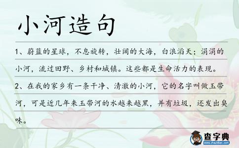 小河造句