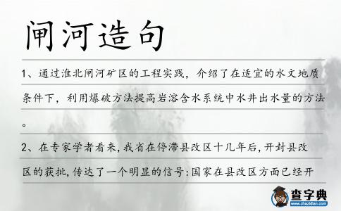 閘河造句