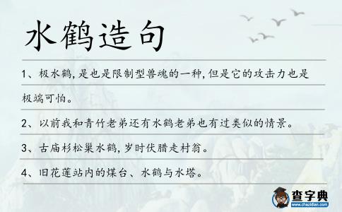 水鶴造句