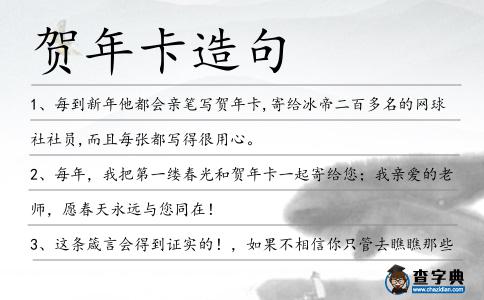 賀年卡造句