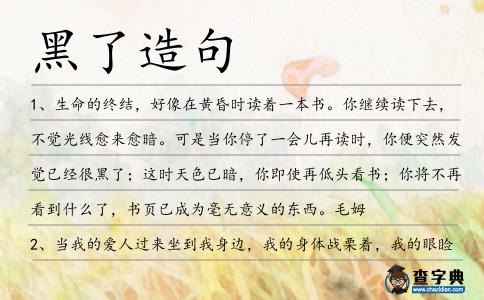 黑了造句