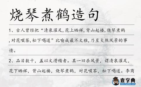 燒琴煮鶴造句