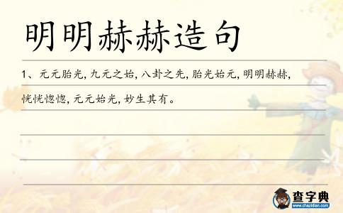 明明赫赫造句