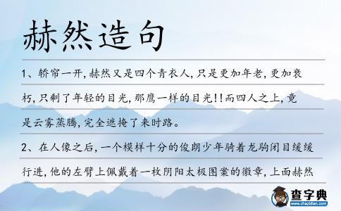 赫然造句