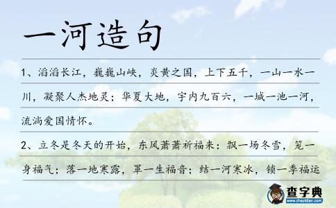 一河造句