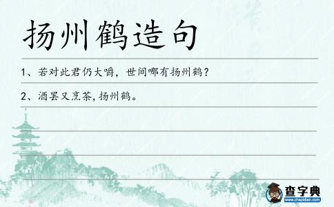 揚州鶴造句