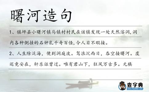 曙河造句