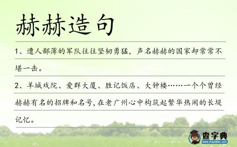 赫赫造句