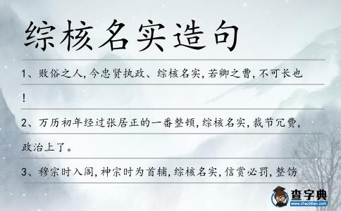綜核名實造句