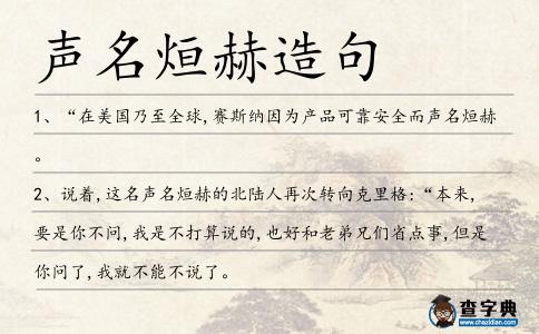 聲名烜赫造句