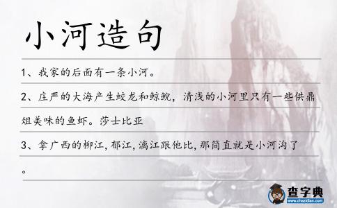 小河造句