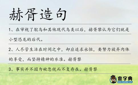 赫胥造句