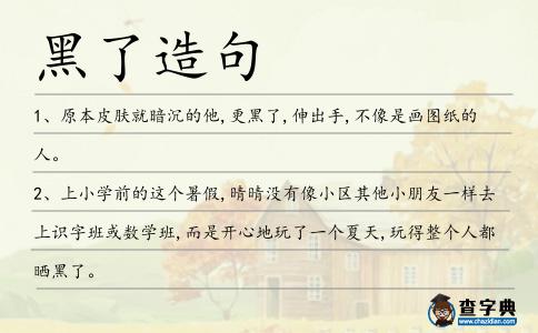 黑了造句