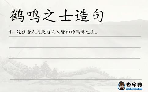 鶴鳴之士造句