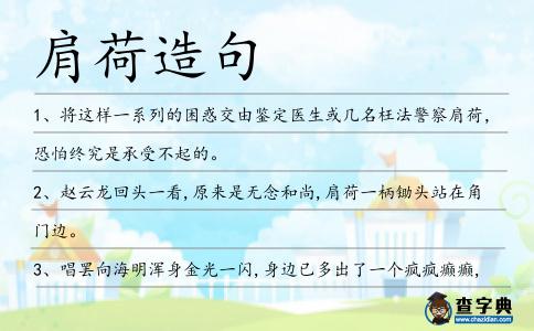 肩荷造句