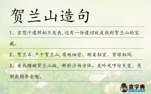 賀蘭山造句